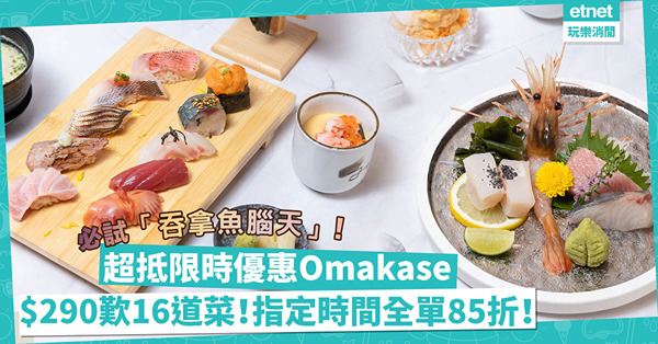 平絕全行？壽司店推限定優惠Omakase！最平$290歎16道菜？指定時段全單85折！必試罕有「吞拿魚腦天」