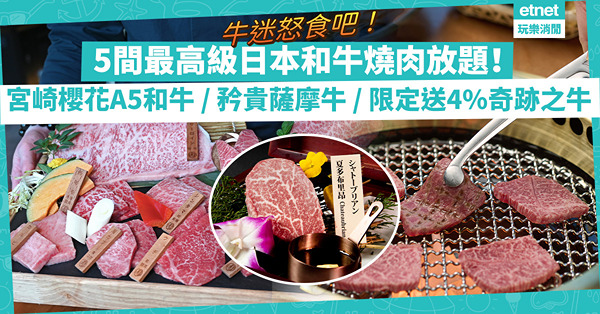 牛迷召集！5間城中最高級日本和牛燒肉放題！怒食宮崎櫻花A5和牛 / 大理石油花黑毛和牛 / 自設牧場矜貴薩摩牛/ 限定送4%奇跡之牛