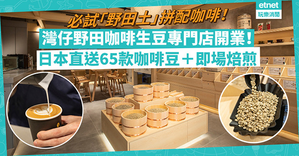 召喚咖啡迷！灣仔精品咖啡生豆專門店「野田咖啡」登場！65款日本進口咖啡豆＋即場精品化焙煎！必試「野田土」拼配咖啡！