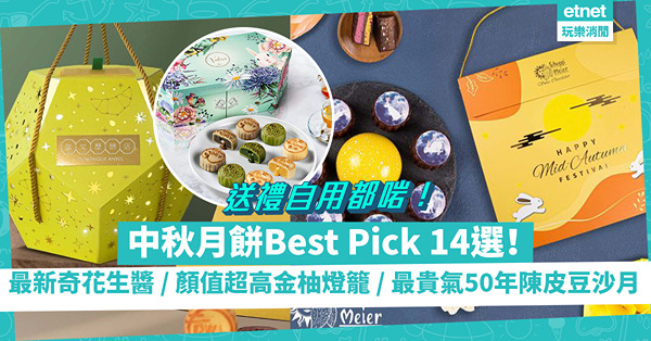 中秋月餅2022｜中秋月餅Best Pick 14選！最新奇花生醬口味 / 顏值超高金柚燈籠禮盒 / 最貴氣五十年陳皮豆沙月餅