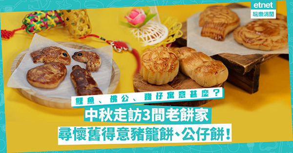 中秋節2022｜走訪3間老餅家尋得意懷舊豬籠餅、公仔餅！鯉魚、佛公、豬仔象徵甚麼？原來是窮人恩物？