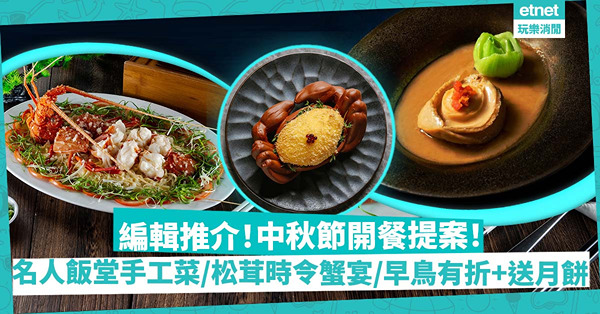 編輯推介中秋節套餐2022 | 中環名人飯堂鮑參手工菜、創意松茸時令蟹宴、一位難求米芝蓮中菜、早鳥88折優惠+送月餅，做節有得揀！