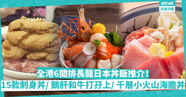 全港6間排長龍日本丼飯推介！廚師發辦15款刺身丼、 打孖上鵝肝和牛丼、日本全國金賞獎8連冠天丼、千層小火山海膽丼、 平價和味燒肉丼