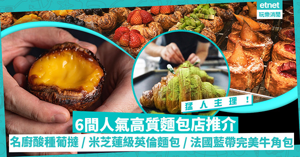 6間高質人氣麵包店推介！前四季糕點總廚主理人龍店、米芝蓮級英倫風麵包、30年酸種鬆軟麵包、法國藍帶兄弟完美酥皮牛角包、鄉郊人情味小店