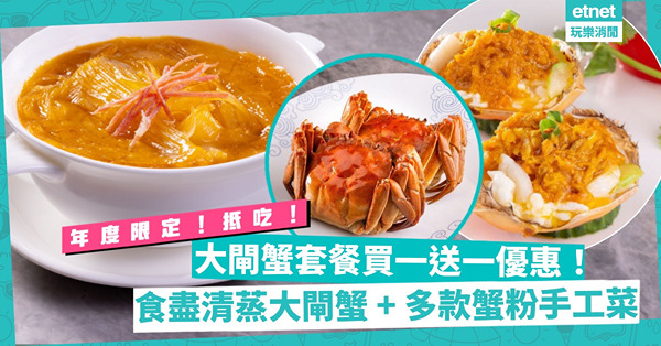 大閘蟹嚟喇！超抵吃年度限定大閘蟹套餐買一送一優惠！8道菜食盡清蒸大閘蟹、蟹粉桂魚絲、蟹粉脆皮百花釀花膠多款手工菜