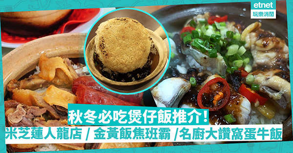 2022秋冬必吃煲仔飯推介！名廚Ricky「最好食窩蛋牛肉飯」／米芝蓮推介人龍店／黃金飯焦班霸／創意拉絲芝士臘味飯 