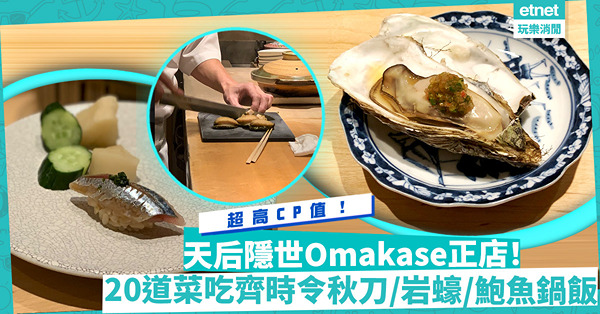 大家返晒鄉下日本遊！Omakase有位喇！天后隱世廚師發辦正店！CP值超高、有變化！$1,200吃齊時令秋刀、岩蠔、鮑魚鍋飯