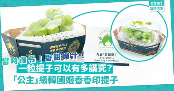 編輯試食韓國香印 | 一粒提子可以有多講究？味道、矜貴度媲美日本貨卻平一截！當時得令、香甜爆汁「公主」級韓國姬香香印提子