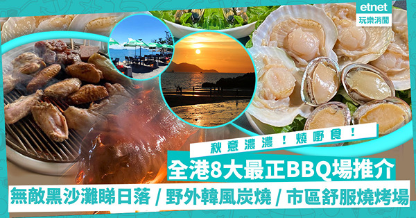 燒烤場2022 | 8大最正BBQ場推介！無敵黑沙灘日落美景 / 野外重慶、韓風燒烤 / 隱藏市區燒烤秘點 / 超抵全日任食 / 配套齊全獨立屋