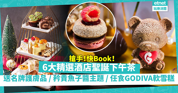 聖誕下午茶2022│6大精選酒店節日下午茶！聯乘護膚名牌送吸睛禮品 / 矜貴黑鑽魚子醬 / 無限食GODIVA軟雪糕 / eShop訂低至65折
