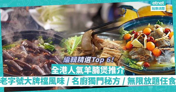 羊腩煲2022全港人氣推介 |  編輯精選Top 6羊腩煲！老字號大牌檔風味、打冷Feel古法黑草羊、啖啖肉淨羊腩、米芝蓮級名廚獨門油鴨炆羊腩、無限時放題任食