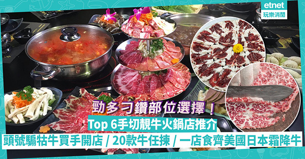 火鍋2022 | Top 6手切牛打邊爐！頭號騸牯牛買手自設火鍋店 / 即點即切配足料豬骨煲 / 好刀功好口感牛邊抓 / 坊間少見牛眼根 / 20款牛任你揀