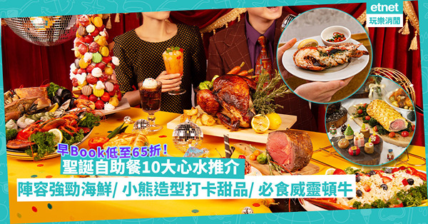 聖誕自助餐2022 | 編輯心水Buffet 10+大推介！陣容強勁海鮮／小熊造型打卡甜品／必食威靈頓牛！邊間海景酒店最平$439起？