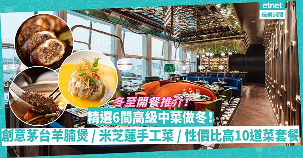 冬至2022開餐推介 | 精選6間高級中菜做冬！創意爆燈茅台遼參羊腩煲 / 一天限定椰皇水牛乳燉花膠 / 米芝蓮傳統手工菜 / 抵食10道菜套餐