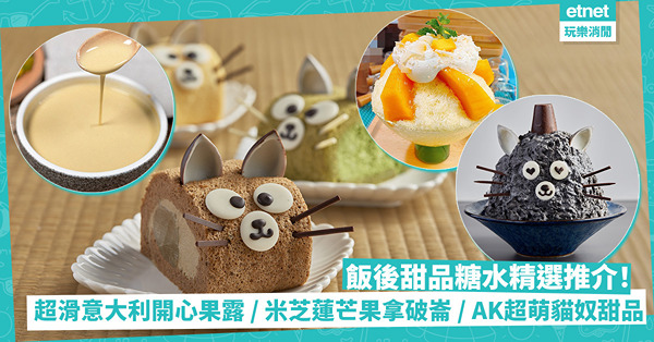 飯後甜品糖水精選推介！8小時慢磨芝麻糊、意大利開心果露／米芝蓮推介芒果拿破崙／Anson Kong超萌貓奴甜品／新鮮即磨蛋白杏仁茶