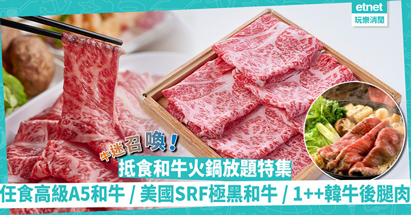 和牛火鍋放題特集 | 任食日本老字號牧場A5和牛、矜貴豚肉／牛味特濃美國SRF極黑和牛／極上和牛+串炸／高質佐賀JA認證霜降和牛／1++韓牛後腿肉打邊爐