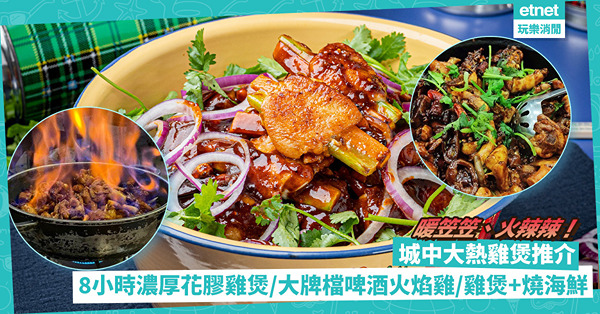 大熱雞煲推介2022 | 懷舊打卡雞煲店 ／ 手作辣酒花螺雞煲 ／ 8小時濃厚花膠雞煲 ／ 熟食中心麻甩啤酒火焰雞／無骨啖啖肉養生雞煲／雞煲＋燒海鮮