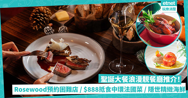 聖誕大餐2022｜編輯精選6間慶祝推介！Rosewood預約困難店／$888抵食中環名廚法國菜／溫馨隱世法國海鮮／法日扒房食A5雪室熟成牛
