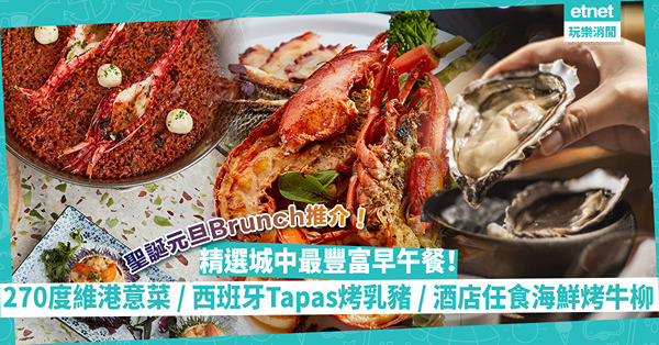 聖誕元旦Brunch推介 | 精選城中最豐富早午餐！270度維港海景意菜／西班牙經典Tapas烤乳豬海鮮飯 / 地中海直送海鮮拼盤／酒店自助餐任食矜貴海鮮烤牛柳