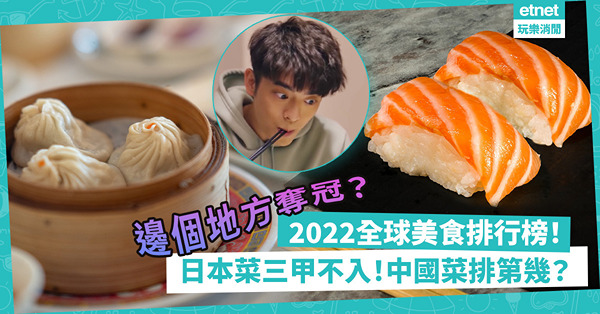 2022全球美食排行榜出爐！第一位唔意外！日本菜竟然三甲不入？中菜排第幾？