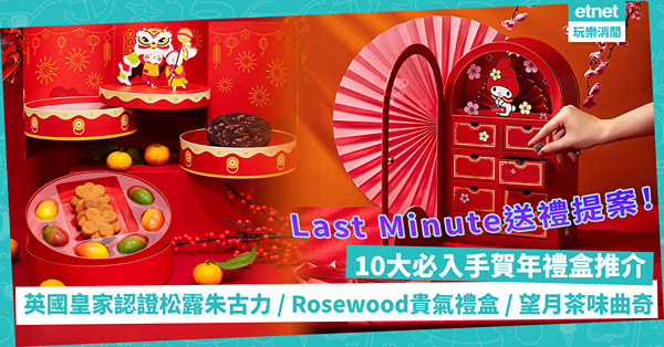 農曆新年2023 | Last Minute賀年送禮提案！10大必入手賀年禮盒：英國皇家認證松露朱古力／Rosewood貴氣雜錦禮盒／望月伯爵茶朱古力曲奇
