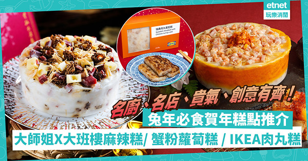 賀年糕點2023｜兔年必食賀年糕點推介！名店大師姐x大班樓麻辣蘿蔔糕 / 貴氣蟹粉蘿蔔糕 / 創意紅菜頭年糕！連IKEA都出肉丸糕！同場加映：美味素糕