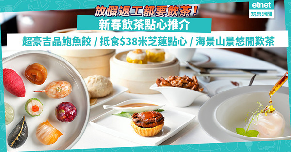 2023新春飲茶點心推介 | 豪裝氣派吉品鮑魚餃、燒鵝酥／鬼才黑松露鵝肝蝦餃／超抵$38米芝蓮點心／102樓高空、超靚維港景、山景度假Feel歎茶