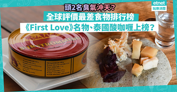 全球評價最差食物排行榜出爐！頭2名臭氣沖天！3款上榜日本食物無納豆份！《First Love》名物拿坡里意粉竟上榜！鯡魚罐頭Top 10不入？