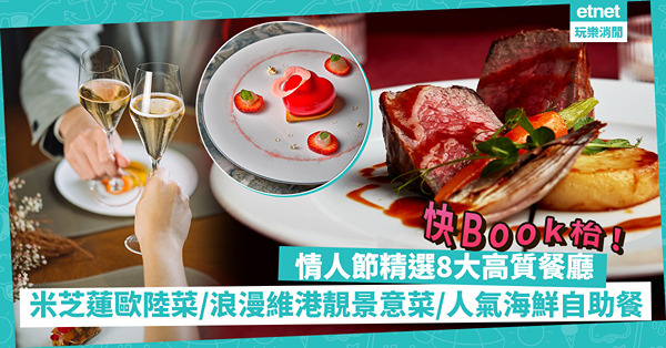 情人節2023｜8大精選高質餐廳推介！米芝蓮兩星歐陸菜/浪漫維港靚景意菜/豪擦人氣海鮮自助餐，快Book！