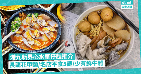 港九新界有齊！5大心水車仔麵推介︰紅磡長龍店鮮甜花甲麵/ 車仔麵名牌平食五個餸/最正鮮牛雜+煎魚餅