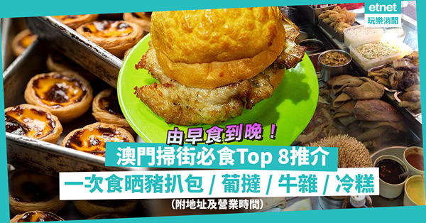 周末快閃澳門｜掃街必食Top 8推介：名牌豬扒包／人氣葡撻／冬天限定冷糕！食雪糕揀「禮記」定「檸檬車露」？邊度牛雜最正？（附地址及營業時間）