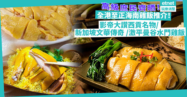 海南雞飯2023｜全港至正海南雞飯推介！全城最貴五星酒店名物／黃秋生大讚西貢雞飯／新加坡文華傳奇／激平曼谷水門雞飯