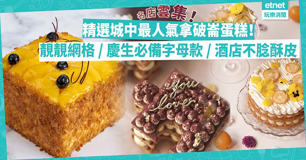 拿破崙蛋糕推介｜精選城中5間人氣名店：辨識度高網格拿破崙／慶生必備字母款／超正創意Tiramisu口味／酒店精品不腍酥皮
