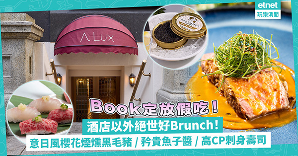 早午餐精選推介 | 酒店以外5大絕世好Brunch！意日風櫻花煙燻黑毛豬／矜貴鱘魚子醬／高CP值食櫻鯛刺身壽司