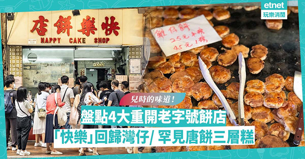兒時的味道！盤點4大重開老字號餅店︰快樂餅店回歸灣仔／西環老店罕見唐餅三層糕／佐敦米芝蓮推介糕點