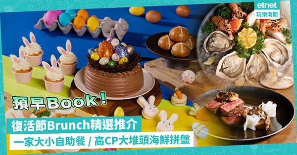 復活節早午餐推介 | 放假食餐好！一家大小抵食自助Brunch+兒童節目／任飲氣泡酒閨密Chill & Cozy聚會／性價比高大堆頭海鮮拼盤