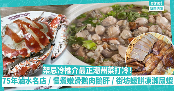 架忌冷推介最正潮州菜打冷！手工蝦膠金鯉 / 75年滷水名店再升級 / 慢煮滷水嫩滑鵝肉鵝肝 / 人情味街坊蠔餅凍瀨尿蝦