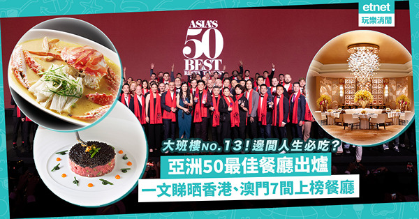 亞洲50最佳餐廳2023 | 香港5間餐廳再度上榜！大班樓no.13繼續香港最Top！邊間海鮮最強？人生必吃？即睇香港、澳門7間上榜餐廳介紹，快訂！