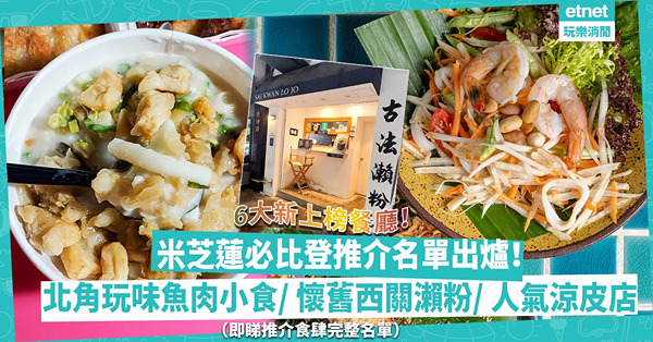 米芝蓮必比登推介名單出爐！必睇6大新上榜餐廳！北角玩味魚肉小食/ 懷舊西關瀨粉/ 人氣涼皮店（即睇推介食肆完整名單）
