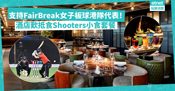支持FairBreak女子板球T20邀請賽港隊代表！酒店歎抵食套餐：6款特調Shooters+3款香口惹味小食