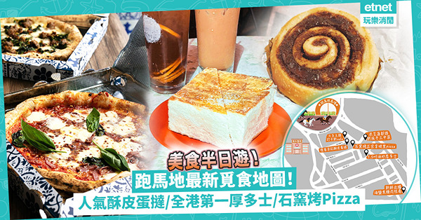 跑馬地最新覓食地圖！真心推6大必試小店！關注組大讚酥皮蛋撻/全港第一厚多士/石窯烤拿坡里Pizza