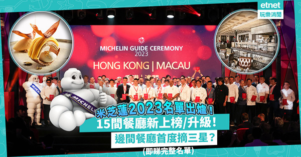 米芝蓮2023 ｜香港澳門米芝蓮餐廳完整名單！15餐廳新上榜、升級！邊間首度躋身三星？龍景軒搣一粒變兩星！新增3大特別獎！