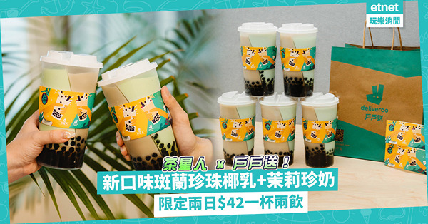 國際珍珠奶茶日 | 茶飲店推一杯兩飲！限定兩天戶戶送order孖裝珍珠奶茶，$42一杯飲齊斑蘭珍珠椰乳 + 茉莉珍珠奶茶兩種口味！