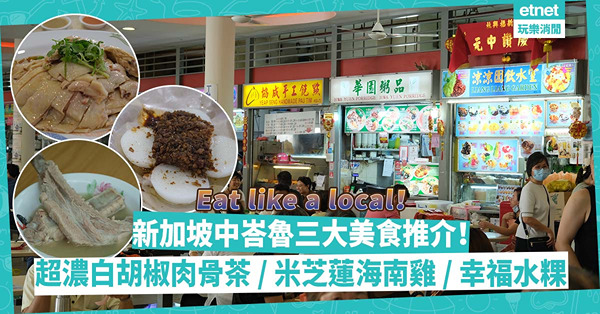 Eat like a local！新加坡中峇魯三大美食推介：白胡椒香惹濃郁肉骨茶／米芝蓮嫩滑海南雞／當地人幸福水粿