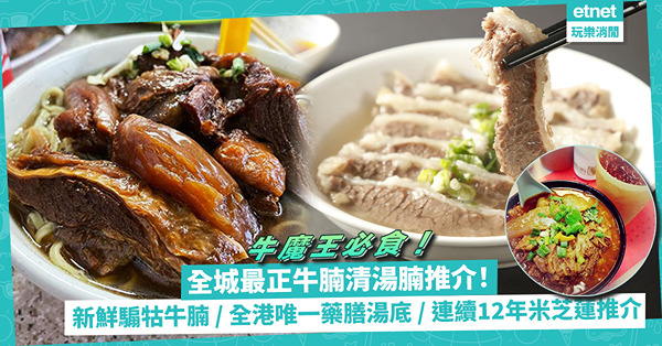 全城最正牛腩清湯腩推介 | 必食這6間！新鮮騸牯牛腩牛丸／全港唯一濃香藥膳湯底／連續12年米芝蓮推介人氣店／鐵皮大牌檔懷舊風味