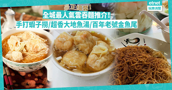 全城最人氣雲吞麵推介！超正手打蝦子撈/ 關注組力撐 / 百年老字號金魚尾雲吞 / 名廚都讚大地魚湯