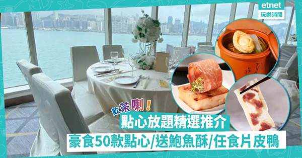 5大點心放題精選推介！$284豪食50款點心／ 150分鐘任食送蠔皇鮑魚酥／有埋任食片皮鴨