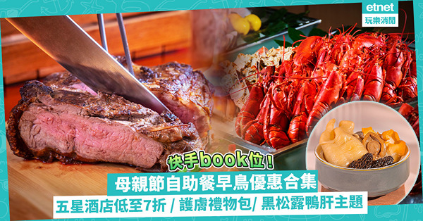 母親節自助餐2023｜酒店 Buffet超抵早鳥優惠！ 港島香格里拉低至7折 / WM送護膚禮物包 / 沙田帝逸黑松露鴨肝主題