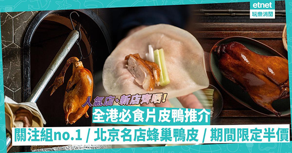 全港必食片皮鴨推介 | 人氣店新店齊晒！片皮鴨關注組no.1／北京名店超鬆化蜂巢鴨皮／屋苑名廚秘店／期間限定半價食烤鴨