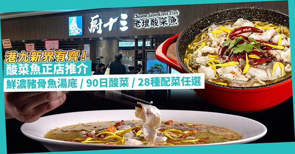 酸菜魚正店推介│港九新界有齊！豬骨鰂魚鱸魚骨濃湯底 / 醃足90日小葉芥菜變酸菜 / 5種魚28種配菜任選配